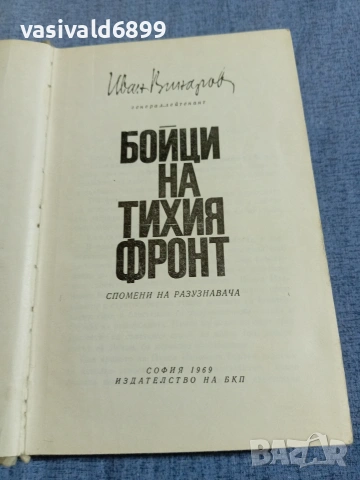 Иван Винаров - Бойци на тихия фронт 
