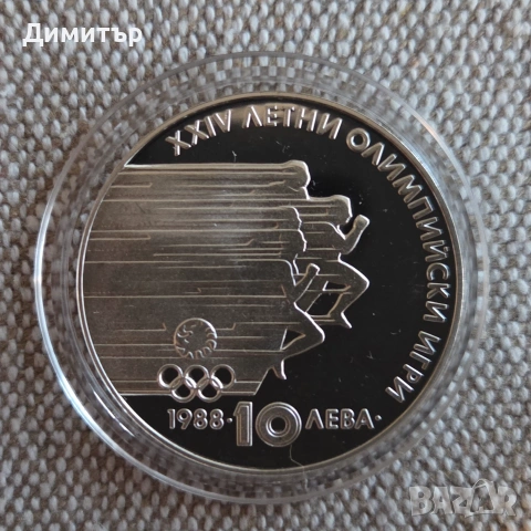 XXIV летни олимпийски игри, Сеул 1988 г. - 10 лв. 1988 г. , снимка 3 - Нумизматика и бонистика - 55049236
