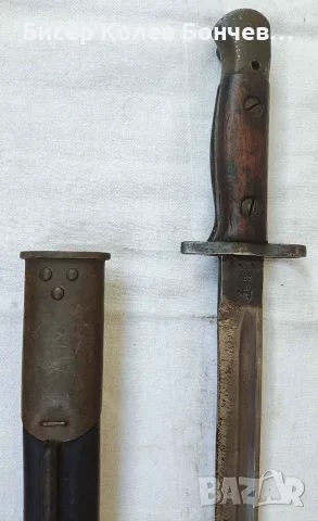 Продавам британски щик М1907 CHAPMAN, снимка 6 - Антикварни и старинни предмети - 55304124