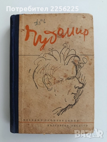 Чудомир 1949г