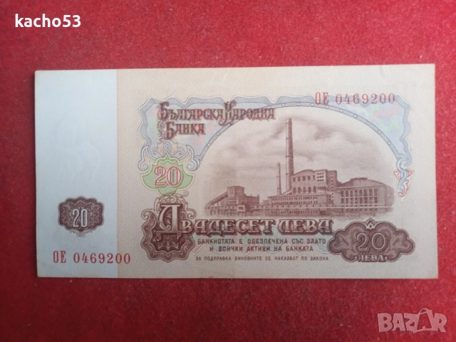 20 лева 1974 г. България., снимка 2 - Нумизматика и бонистика - 54518651