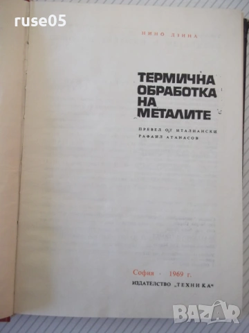Книга "Термична обработка на металите-Нино Дзина"-228с, снимка 2 - Специализирана литература - 54392215