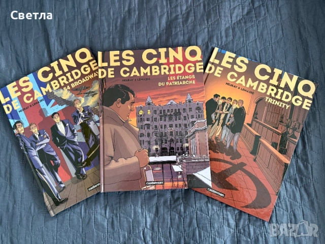 Графичен роман на френски “Les cinq de Cambridge”, т.1-3 (пълен цикъл)