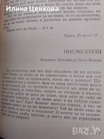Опасни връзки от Шодерло дьо Лакло, снимка 4 - Художествена литература - 54575780