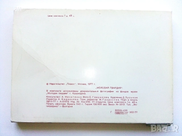 Комплект 27 картички - Молодая Гвардия - 1977г., снимка 6 - Колекции - 54698207