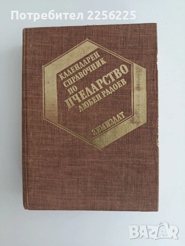 Календарен справочник по пчеларство