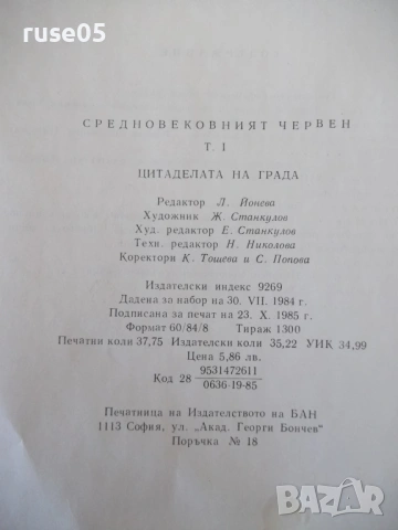 Книга "Средновековния Червен - том 1- В. Димова" - 290 стр., снимка 10 - Специализирана литература - 54395663