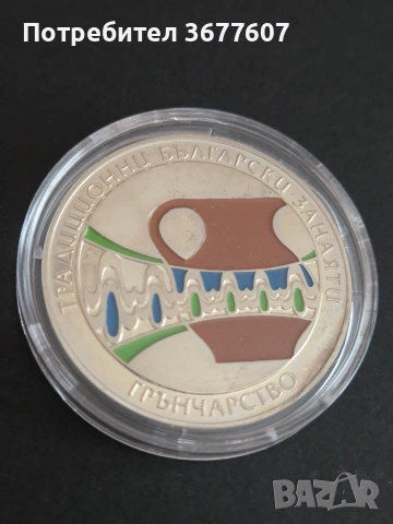 5 лева 2009 Грънчарство 