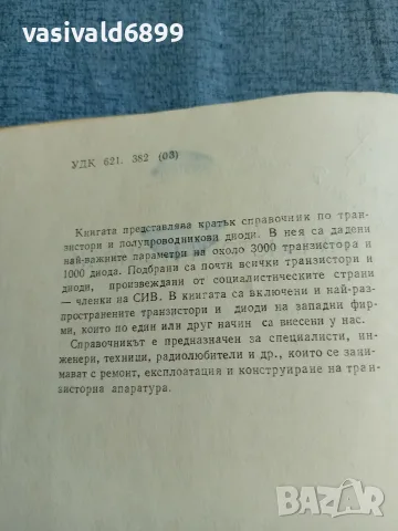 Атанас Шишков - Транзистори и диоди , снимка 5 - Специализирана литература - 55670996