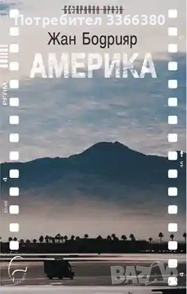 Америка - Жан Бодрияр