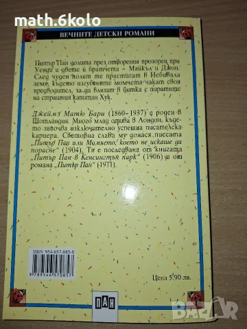 Питър Пан, Джеймс Матю Бари, изд. Пан, снимка 2 - Детски книжки - 55315252