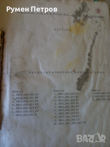 ИЗОТ 132Д, експлоатационна документация., снимка 4 - Специализирана литература - 54340691