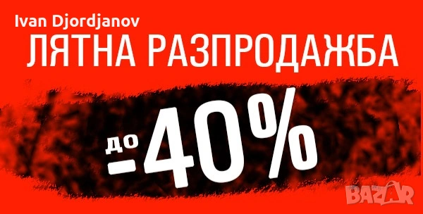 Лятна разпродажба до МИНУС 40%! (17.07-17.08)