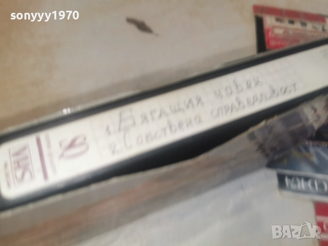 БЯГАЩИЯ ЧОВЕК/СОБСТВЕНА СПРАВЕДЛИВОСТ-VHS 0506261736, снимка 11 - Други жанрове - 54792965