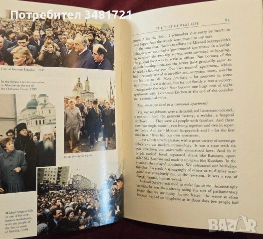 Раиса Горбачова - спомени и размисли / I Hope. Reminiscences and Reflections, снимка 9 - Художествена литература - 54243946