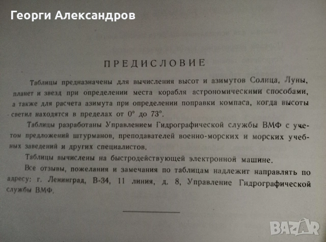 Высоты и азимуты светил (ВАС-58) Том III для широт 40°–59° - 1962г ВОЕНЕН ФЛОТ СССР Морска НАВИГАЦИЯ, снимка 9 - Специализирана литература - 55041789