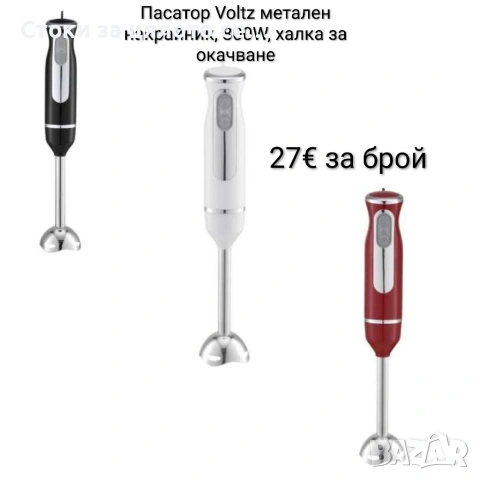 Пасатор Voltz с метален накрайник 800W и халка за окачване