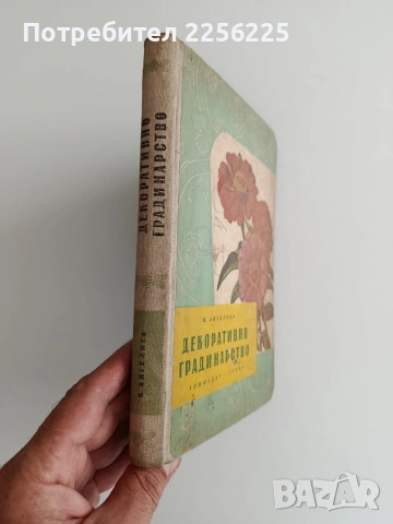 Декоративно градинарство 1956г, снимка 6 - Специализирана литература - 55151912