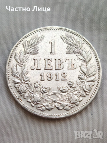 ТОП КАЧЕСТВО! Българска Сребърна Монета 1 лев 1912 г MS 61, снимка 3 - Нумизматика и бонистика - 54467638