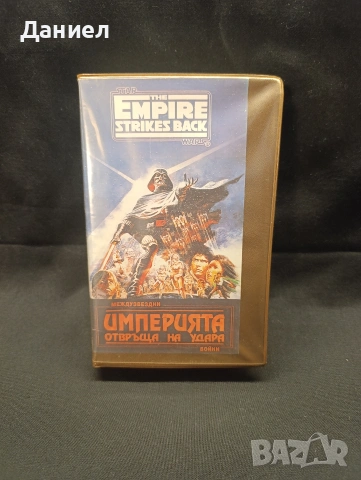 VHS Star Wars: Империята отвръща на удара 