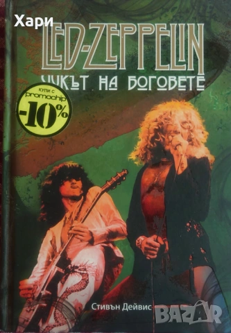 Led Zeppelin - Чукът на боговете книга