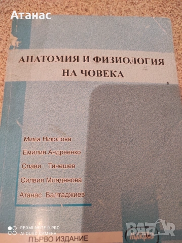 Продавам учебник по анатомия и физиология на човека 