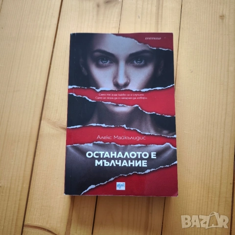 останалото е мълчание 