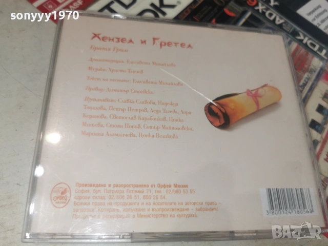 ХЕНЗЕЛ И ГРЕТЕЛ БРАТЯ ГРИМ-ORIGINAL CD 0107261317H2E7R, снимка 11 - CD дискове - 55118076