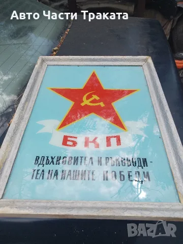 Ретро социалистическа табела / плакат БКП – Автентичен соц арт