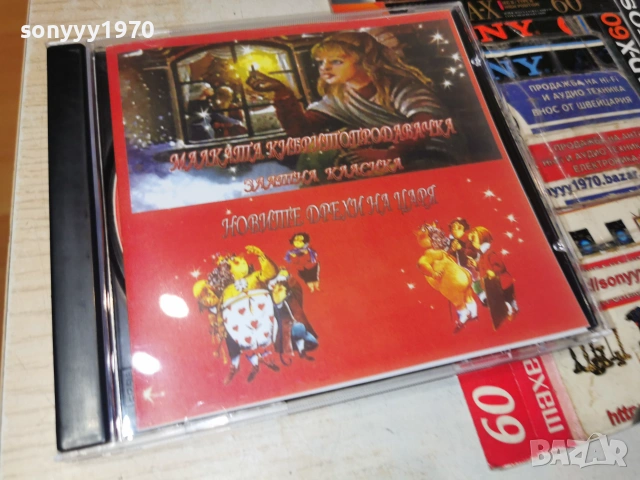МАЛКАТА КИБРИТОПРОДАВАЧКА//НОВИТЕ ДРЕХИ НА ЦАРЯ CD 0507262053H2E7R