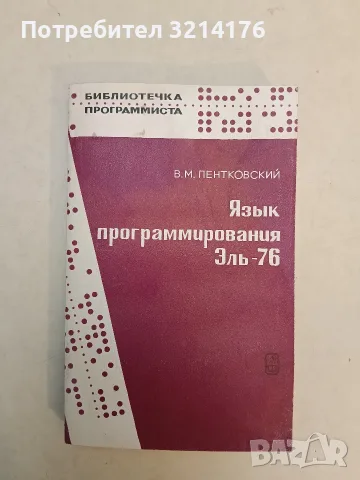 Языки программирования Эль-76 – В. М. Пентковский (1989)
