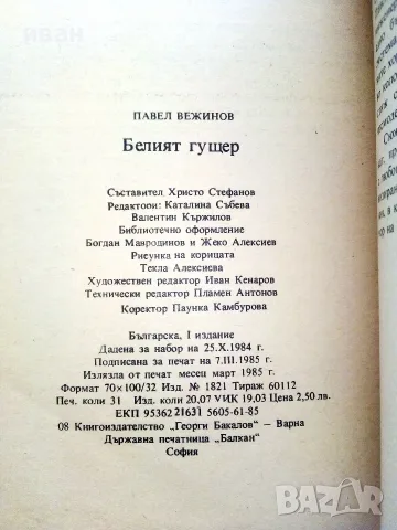 Белият гущер - Павел Вежинов - 1985г., снимка 4 - Художествена литература - 55378429