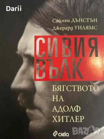Сивия вълк. Бягството на Адолф Хитлер- Саймън Дънстън, Джерард Уилямс