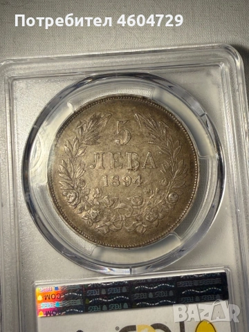 5 лева 1894 au 53, снимка 2 - Нумизматика и бонистика - 54832777