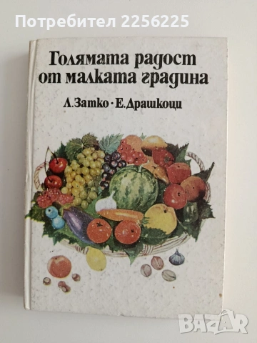 Голямата радост от малката градина