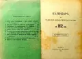 Календаръ на Радикално-демократическата партия за 1912 год., снимка 2