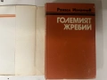 книга ГОЛЕМИЯТ ЖРЕБИЙ от Рангел Игнатов, снимка 3