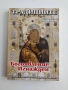 Традициите, снимка 1