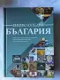 Енциклопедия България с над 2000 илюстрации, БАН, снимка 1