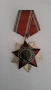 Орден-Народна свобода, снимка 1