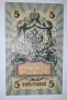 UNC. Стара рядка банкнота от Русия 5 Рубли 1909 година , снимка 2