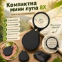 Мощна мини джобна сгъваема ръчна увеличителна лупа 8X увеличение стъклена за четене дребен текст, снимка 1