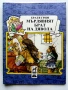 Книжки с приказки Братя Грим Издателство Плеяда - 1991г., снимка 4