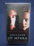 Видеокасета VHS Послания от Мрака / Трилър, снимка 1