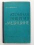 Атомная енергия в медицине, снимка 1