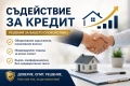 Съдействие за КРЕДИТ. Рефинансиране . Безплатна консултация!!!, снимка 1