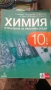 Учебници за 10ти клас, снимка 8