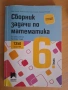 Сборник задачи по математика - 1350 задачи за 6-и клас, снимка 1
