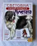 Световна енциклопедия на кучетата| чисто нова, снимка 1