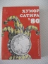Книга "Хумор сатира '80 - Сборник" - 380 стр., снимка 1